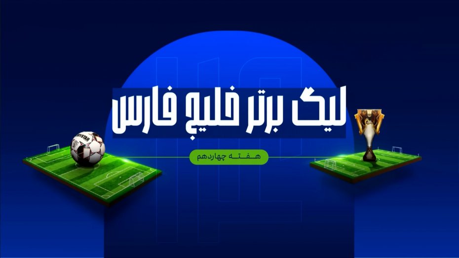 آیتم اینفوگرافی از هفته 14 رقابت‌های لیگ برتر