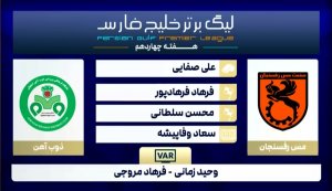 کارشناسی داوری بازی مس رفسنجان - ذوب آهن