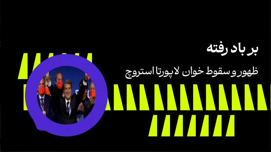 ظهور و سقوط لاپورتا بر صندلی ریاست بارسلونا