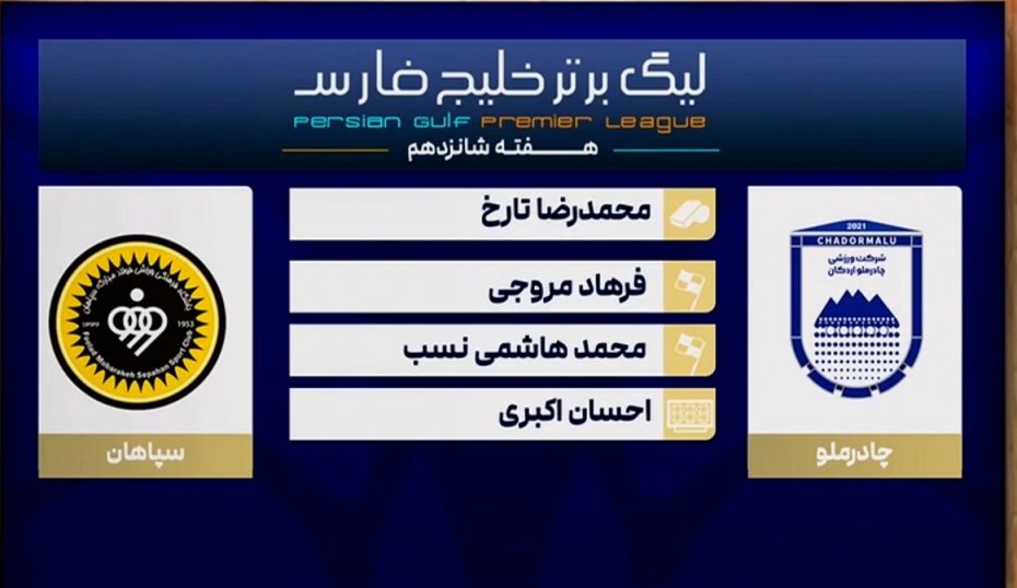 کارشناسی داوری دیدار چادرملو - سپاهان