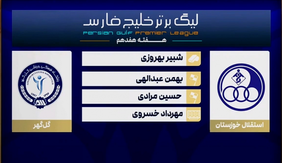 کارشناسی داوری دیدار استقلال خوزستان - گل‌گهر