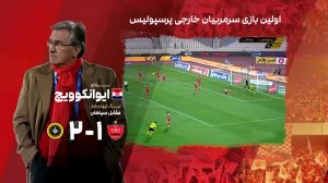 اولین نتیجه سرمربی‌های خارجی تاریخ پرسپولیس