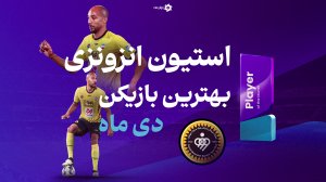 خوش‌شانس بودم با یک اوت به پرسپولیس گل زدم!