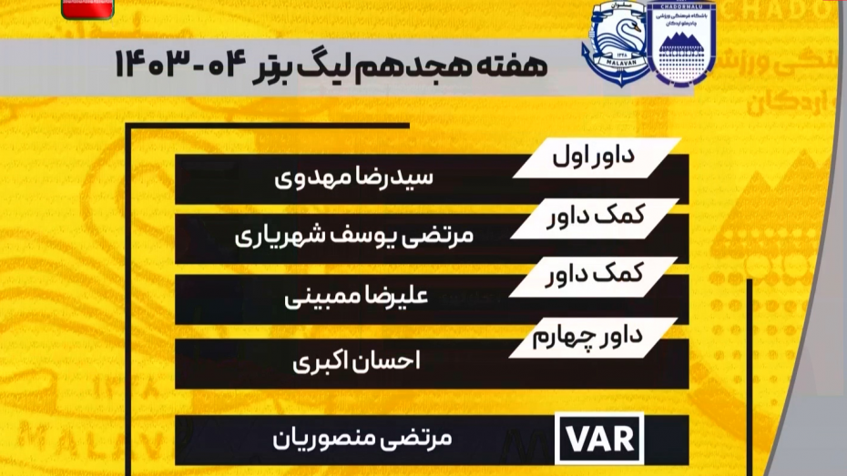 کارشناسی داوری دیدار چادرملو - ملوان