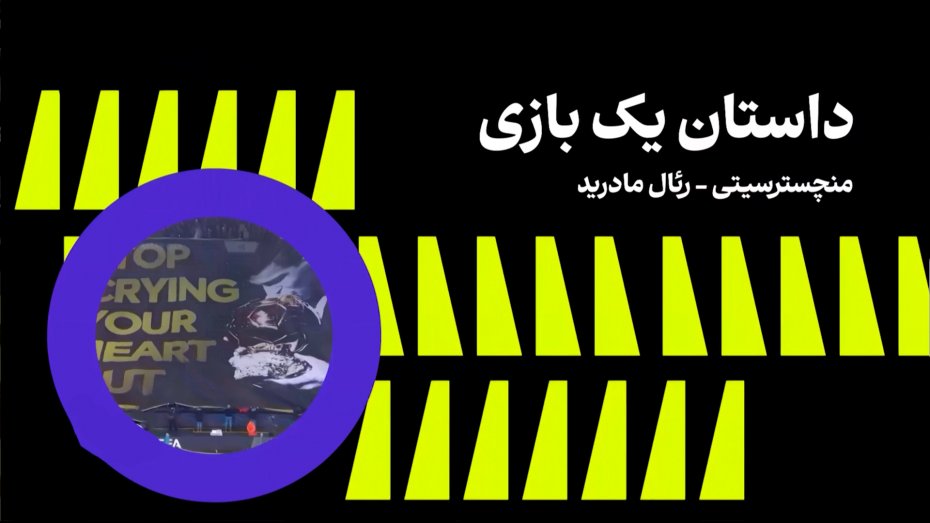 داستان یک بازی، منچستر سیتی - رئال مادرید