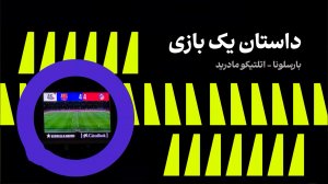 داستان یک بازی، بارسلونا - اتلتیکو مادرید