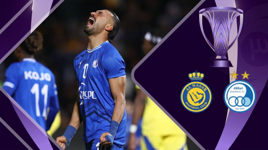 خلاصه بازی استقلال ایران 0 - النصر عربستان 0 (گزارش اختصاصی)