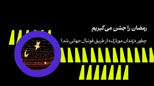 داستان جهانی شدن (رَمَدان موبارک) جهانی شد؟