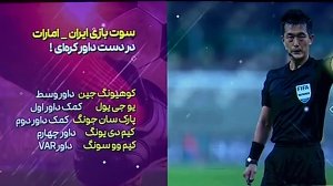 سوت بازی ایران - امارات در دستان داور کره‌ای