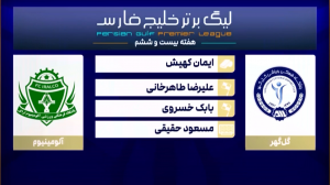 کارشناسی داوری دیدار گل‌گهر سیرجان - آلومینیوم اراک