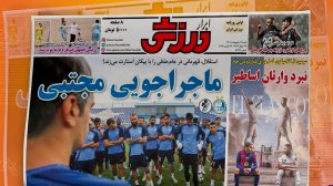 مروری بر تیتر روزنامه‌های ورزشی امروز