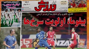 مروری بر تیتر روزنامه‌های ورزشی امروز