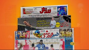 مروری بر تیتر روزنامه‌های ورزشی امروز