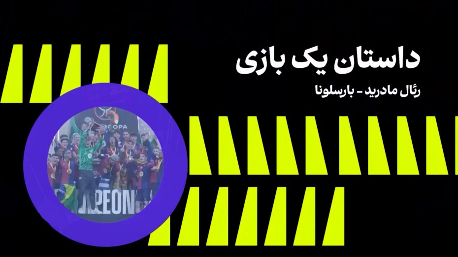 داستان یک بازی، الکلاسیکو، فینال کوپا دل‌ری