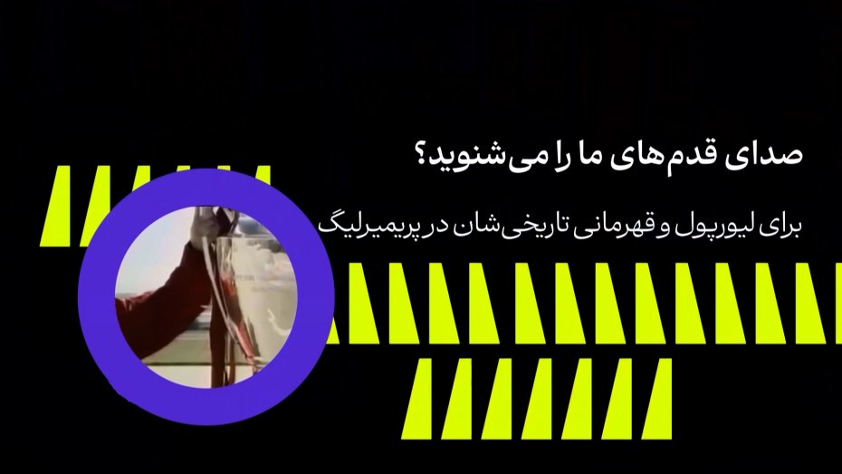 صدای قدم‌های مارا می‌شنوید؟