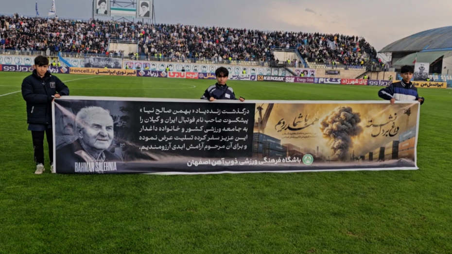 بنر باشگاه ذوب‌آهن به مناسبت درگذشت صالح‌نیا
