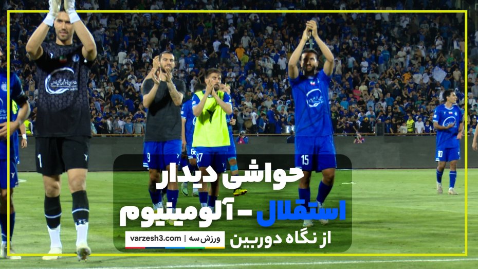 اختصاصی، هفتمین برد فصل استقلال، اما پرگل!