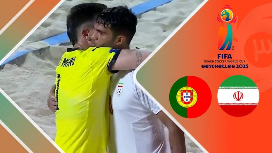 خلاصه فوتبال ساحلی ایران 5 - پرتغال 7 (گزارش اختصاصی)