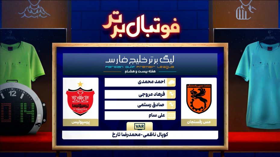 کارشناسی داوری مس رفسنجان - پرسپولیس