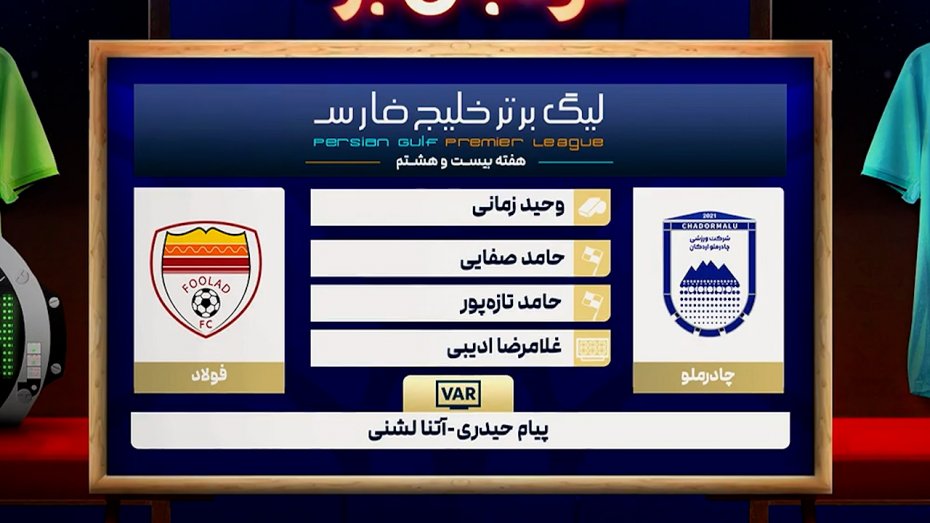 کارشناسی داوری دیدار چادرملو - فولاد