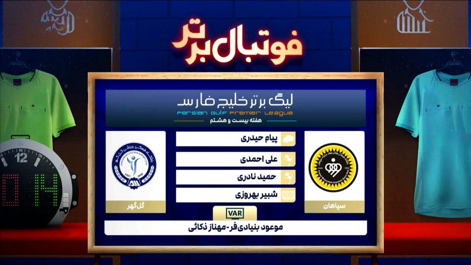 کارشناسی داوری سپاهان - گل گهر