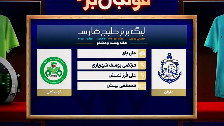 کارشناسی داوری بازی ملوان - ذوب آهن
