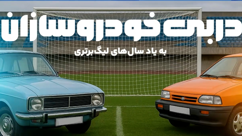 اینفوگرافیک دربی خودروسازان