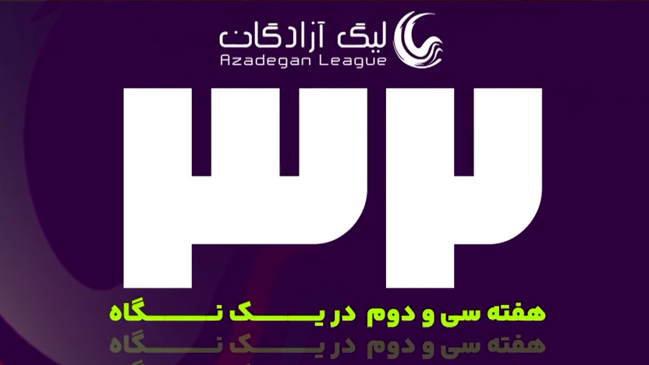اینفوگرافیک هفته 32 لیگ آزادگان