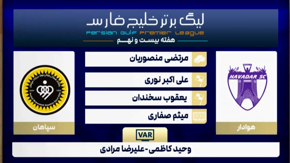 کارشناسی داوری بازی هوادار - سپاهان