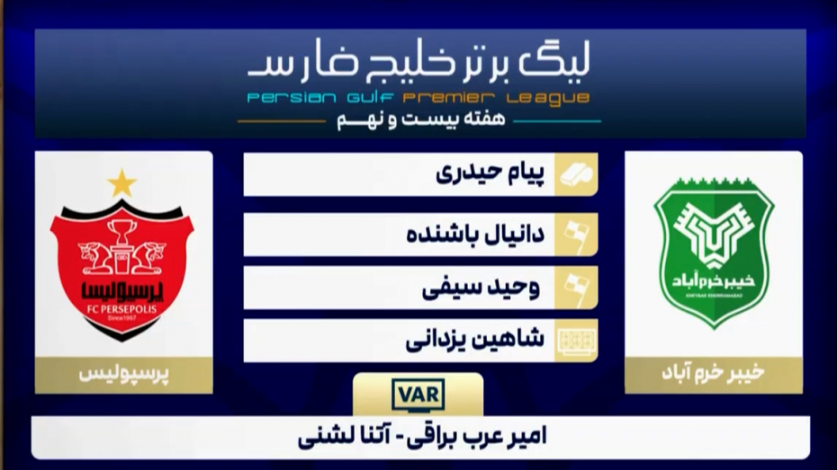 کارشناسی داوری بازی خیبر خرم‌آباد - پرسپولیس