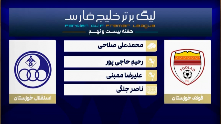 کارشناسی داوری دیدار فولاد - استقلال خوزستان