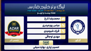 کارشناسی داوری دیدار گل گهر - شمس آذر