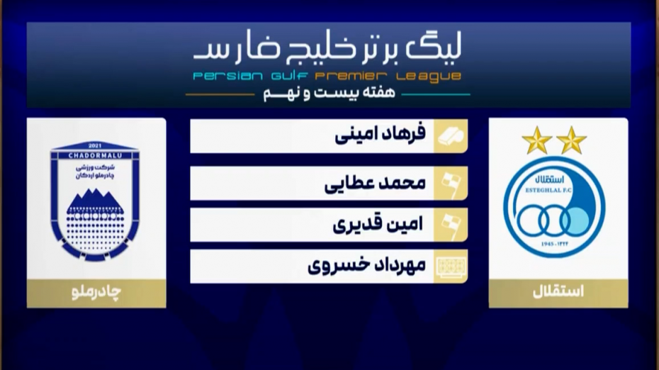 کارشناسی داوری دیدار استقلال - چادرملو اردکان