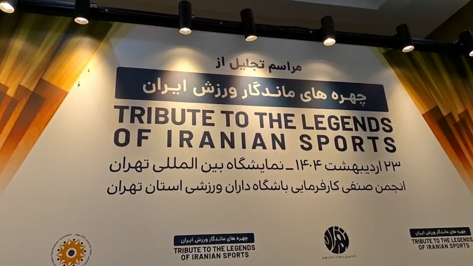 آماده‌سازی محل برگزاری تجلیل از چهره‌های ماندگار ورزش ایران