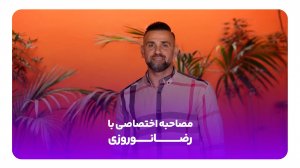 گفت‌وگوی جذاب و جنجالی با آقای گل سابق لیگ