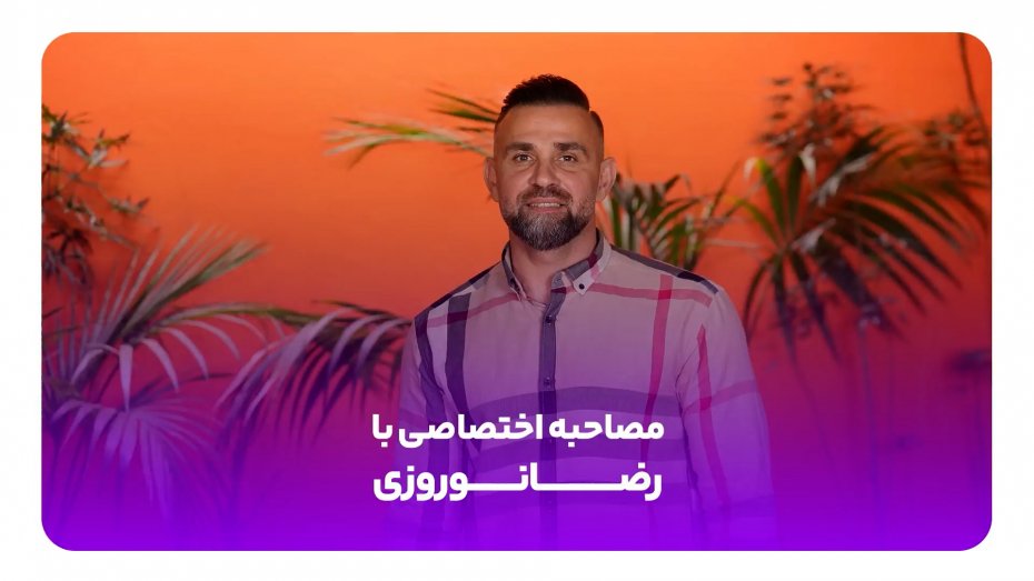 گفت‌وگوی جذاب و جنجالی با آقای گل سابق لیگ