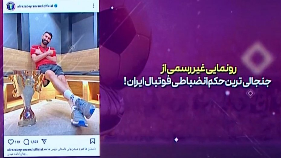 رونمایی غیررسمی از جنجالی‌ترین حکم کمیته انضباطی