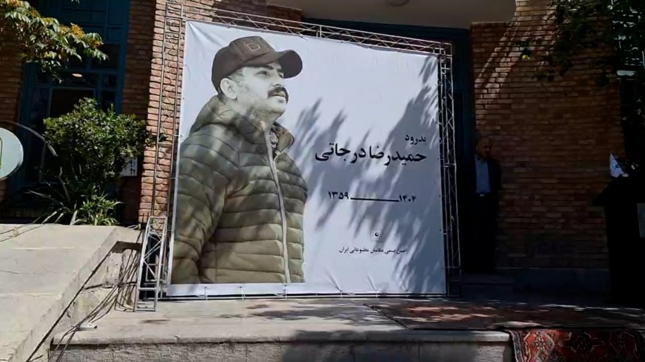 تصاویری از مراسم تشییع پیکر مرحوم حمیدرضا درجاتی