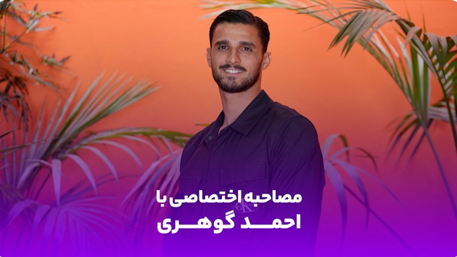 ناگفته‌های گوهری از پرسپولیس تا استقلال خوزستان 