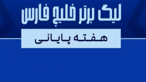 اینفوگرافیک هفته پایانی لیگ بیست‌و چهارم