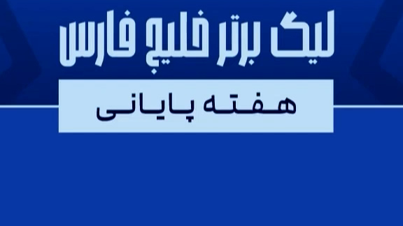 اینفوگرافیک هفته پایانی لیگ بیست‌و چهارم