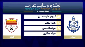 کارشناسی داوری دیدار ملوان - فولاد