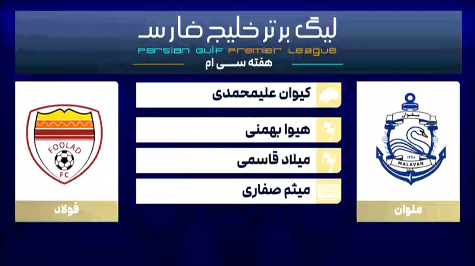 کارشناسی داوری دیدار ملوان - فولاد