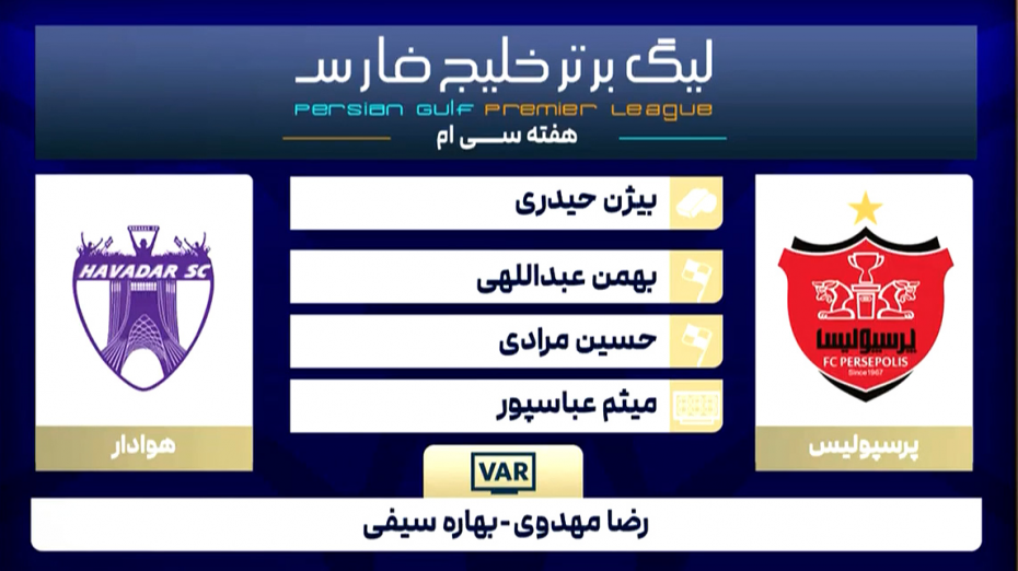 کارشناسی داوری دیدار پرسپولیس - هوادار