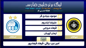 کارشناسی داوری دیدار سپاهان - استقلال