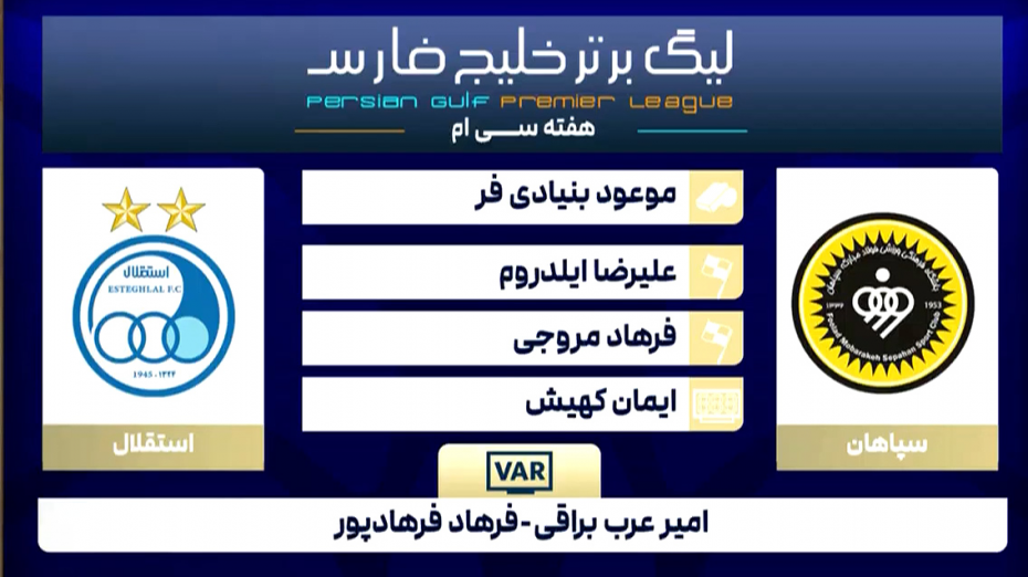 کارشناسی داوری دیدار سپاهان - استقلال