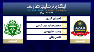 کارشناسی داوری دیدار شمس آذر قزوین - آلومینیوم اراک