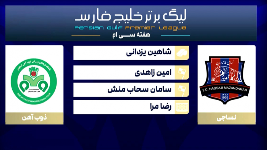 کارشناسی داوری دیدار نساجی - ذوب آهن