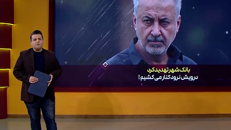 بانک‌شهر آماده واگذاری سهام باشگاه پرسپولیس