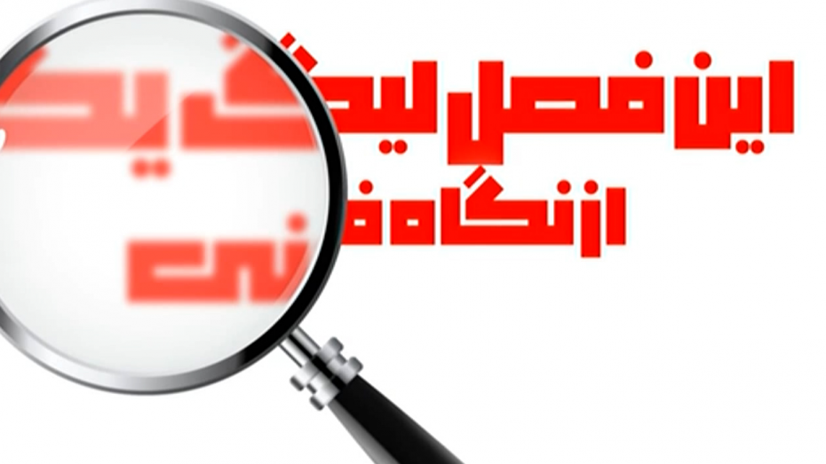 اینفوگرافیک نگاهی فنی به لیگ آزادگان